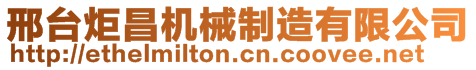 邢臺(tái)炬昌機(jī)械制造有限公司