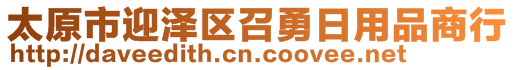 太原市迎澤區(qū)召勇日用品商行