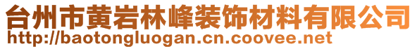 臺(tái)州市黃巖林峰裝飾材料有限公司