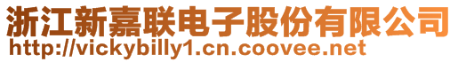 浙江新嘉聯(lián)電子股份有限公司