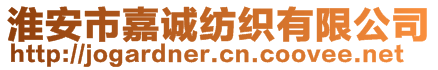 淮安市嘉誠紡織有限公司