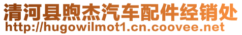 清河縣煦杰汽車配件經(jīng)銷處