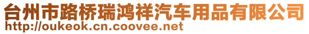 臺州市路橋瑞鴻祥汽車用品有限公司