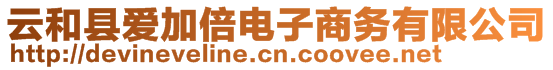 云和縣愛加倍電子商務(wù)有限公司