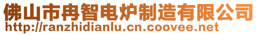 佛山市冉智電爐制造有限公司