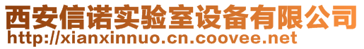 西安信諾實驗室設(shè)備有限公司