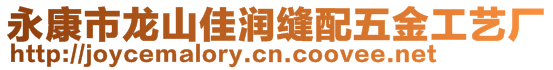 永康市龍山佳潤(rùn)縫配五金工藝廠