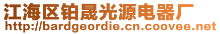 江海区铂晟光源电器厂