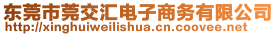 東莞市莞交匯電子商務有限公司