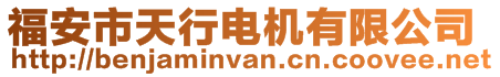 福安市天行電機(jī)有限公司