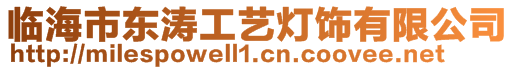 臨海市東濤工藝燈飾有限公司