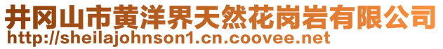 井岡山市黃洋界天然花崗巖有限公司