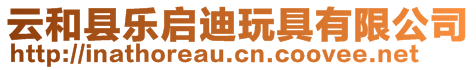 云和縣樂啟迪玩具有限公司