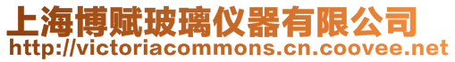 上海博賦玻璃儀器有限公司