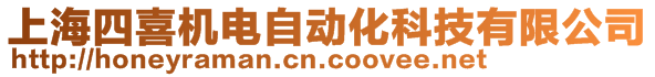 上海四喜機(jī)電自動(dòng)化科技有限公司