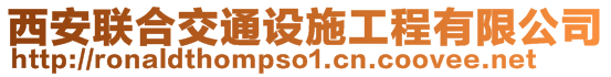 西安聯(lián)合交通設(shè)施工程有限公司