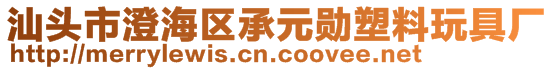 汕頭市澄海區(qū)承元勛塑料玩具廠
