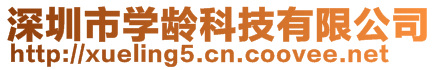 深圳市學(xué)齡科技有限公司