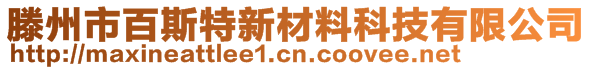 滕州市百斯特新材料科技有限公司