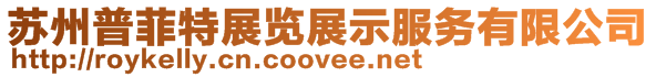 蘇州普菲特展覽展示服務有限公司