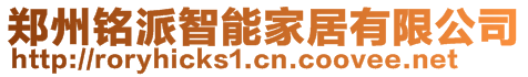 鄭州銘派智能家居有限公司