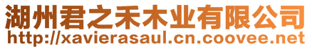湖州君之禾木業(yè)有限公司