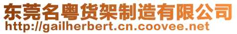 東莞名粵貨架制造有限公司