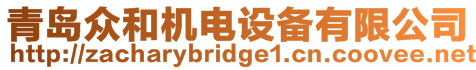 青島眾和機(jī)電設(shè)備有限公司