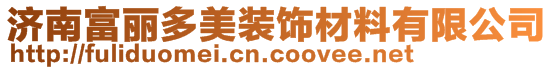 濟(jì)南富麗多美裝飾材料有限公司