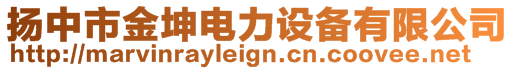 扬中市金坤电力设备有限公司