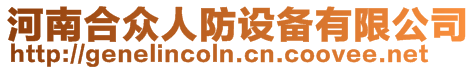 河南合眾人防設(shè)備有限公司