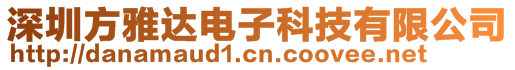 深圳方雅達電子科技有限公司