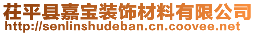 茌平縣嘉寶裝飾材料有限公司