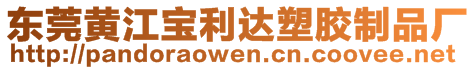 東莞黃江寶利達塑膠制品廠