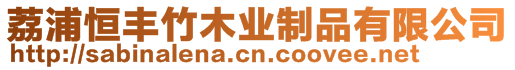 荔浦恒豐竹木業制品有限公司