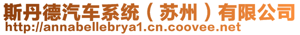 斯丹德汽車系統(tǒng)（蘇州）有限公司