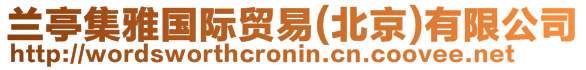 蘭亭集雅國(guó)際貿(mào)易(北京)有限公司