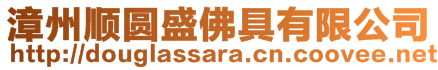 漳州順圓盛佛具有限公司