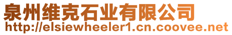 泉州維克石業(yè)有限公司