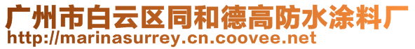 廣州市白云區(qū)同和德高防水涂料廠