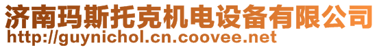 濟南瑪斯托克機電設備有限公司