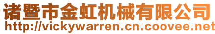 諸暨市金虹機械有限公司