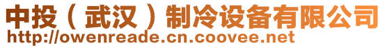 中投（武漢）制冷設(shè)備有限公司