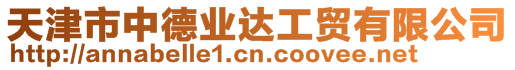 天津市中德業(yè)達(dá)工貿(mào)有限公司