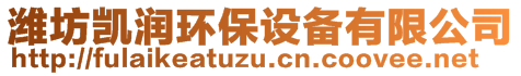 濰坊凱潤環(huán)保設備有限公司