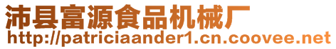 沛縣富源食品機械廠