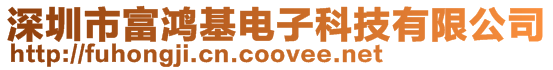 深圳市富鴻基電子科技有限公司