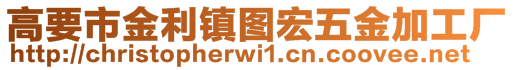 高要市金利鎮(zhèn)圖宏五金加工廠