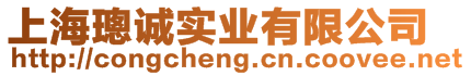 上海璁誠(chéng)實(shí)業(yè)有限公司