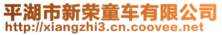 平湖市新榮童車有限公司